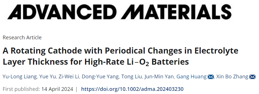 张新波/黄岗AM：周期性改变电解液层厚度的旋转阴极，实现高倍率性能锂-氧气电池！