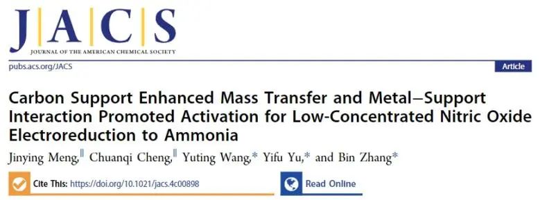 ​天大JACS: 碳载体强化传质和金属载体相互作用，促进低浓度NO电还原制NH3