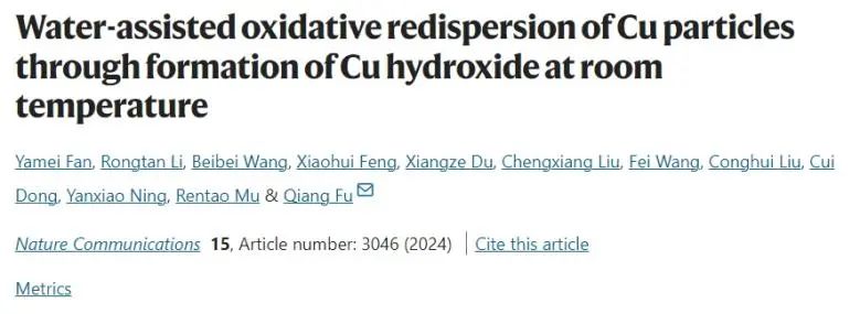 大化所傅强Nature子刊：室温下水辅助Cu颗粒形成Cu-OH物种，促进在载体上再分散