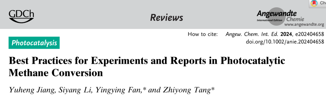 国家纳米科学中心唐智勇院士Angew: 光催化甲烷转化实验设计与结果报道的最佳指南