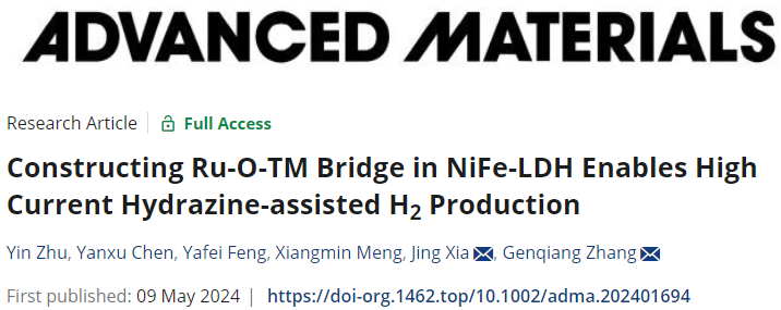 中科大章根强团队AM：超低电压、工业级电流密度下肼辅助电催化制氢！