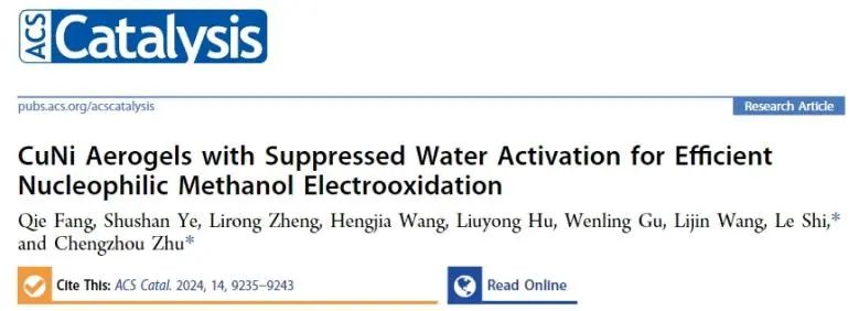 ​华中师大/西交ACS Catal.: CuNi气凝胶抑制水活化，促进甲醇高效电氧化