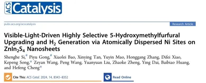 ​山大ACS Catal.: ZnIn2S4负载单原子Ni，用于可见光驱动HMF氧化耦合产H2