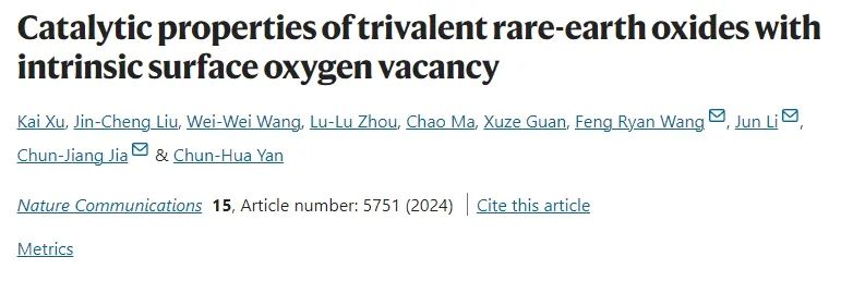 ​山大/清华Nat. Commun.: 三价稀土氧化物固有表面氧空位，显著提升催化性能