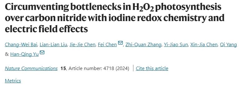 中科大/重大Nature子刊: 碘氧化还原耦合电场效应，增强H2O2光合成