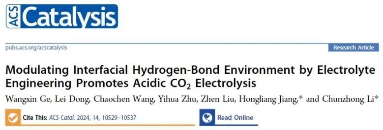 ​华理ACS Catal.: 电解质调控界面氢键环境，促进酸性CO2电解