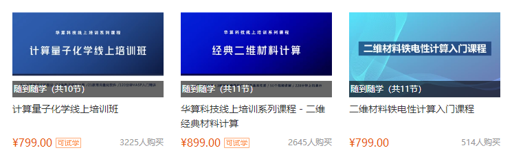 材料结构、电子、吸附性质计算入门