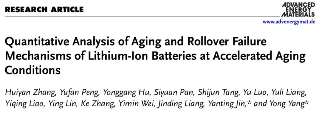 厦大/西湖大学AEM：定量分析锂离子电池的加速老化条件和失效机制