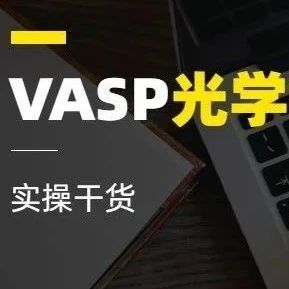 VASP干货 | 光学性质计算