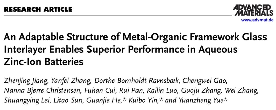 ​东南大学AM：MOF玻璃夹层助力水系锌离子电池