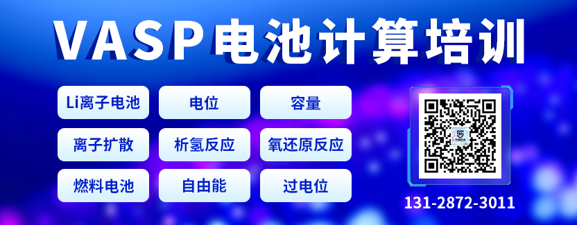 电池计算干货丨如何利用理论计算预测能源存储与转换体系相关性能-平衡电位篇