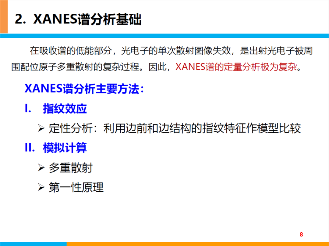 XANES谱基本原理及分析基础