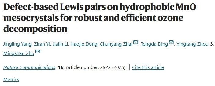 暨大/深大/宁大Nature子刊：疏水MnO中引入Lewis对，实现稳健有效O3分解