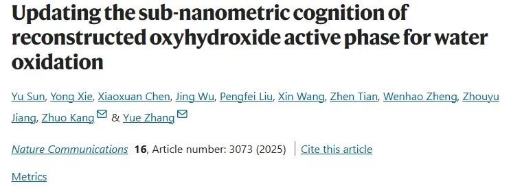 张跃院士领衔！北科大康卓Nature子刊：亚纳米尺度上揭示OER重构的氢氧化物活性相！