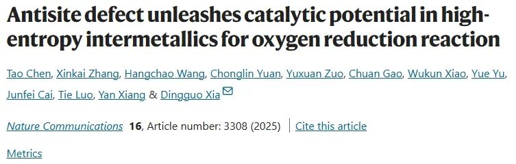 北京大学夏定国Nature子刊：反位缺陷优化电子结构，提升高熵金属间化合物ORR活性