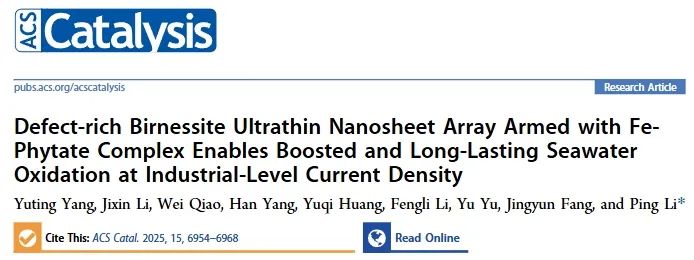 中山大学ACS Catal.: Fe-PA修饰Ni-MnO2，实现大电流下持久海水氧化