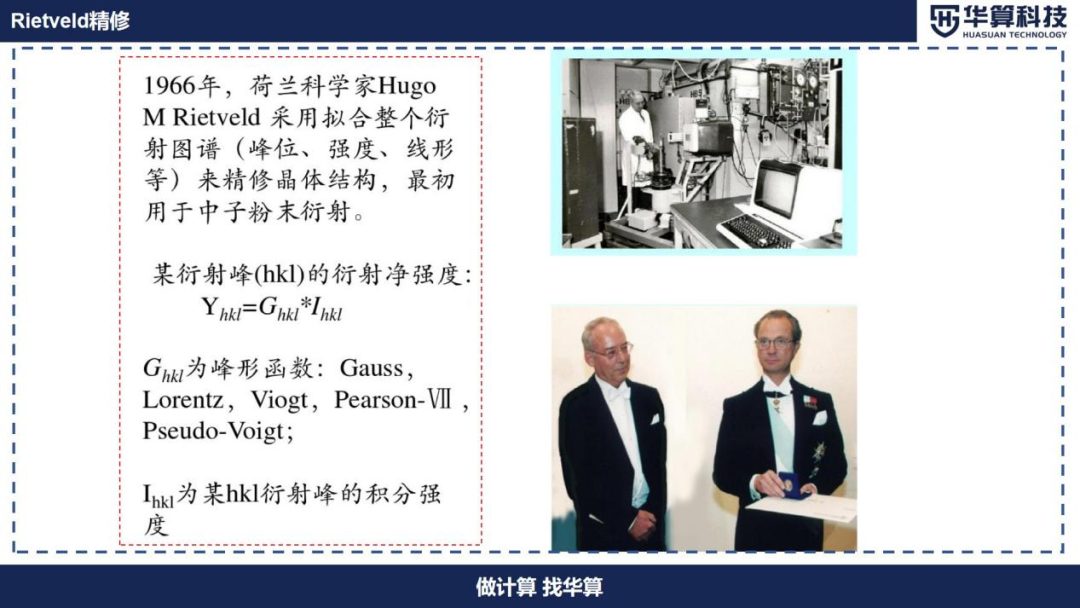 Rietveld精修的原理详解