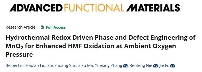 郑大/浙大AFM：水热氧化还原驱动MnO2相和缺陷工程，增强HMF氧化