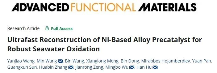 石大AFM：Ni基合金预催化剂超快重建，用于稳定海水氧化