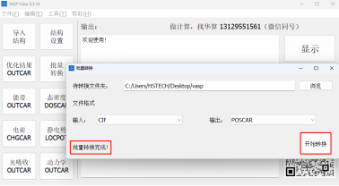 vaspview批量转换CIF文件