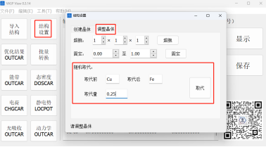 vaspview随机掺杂模型