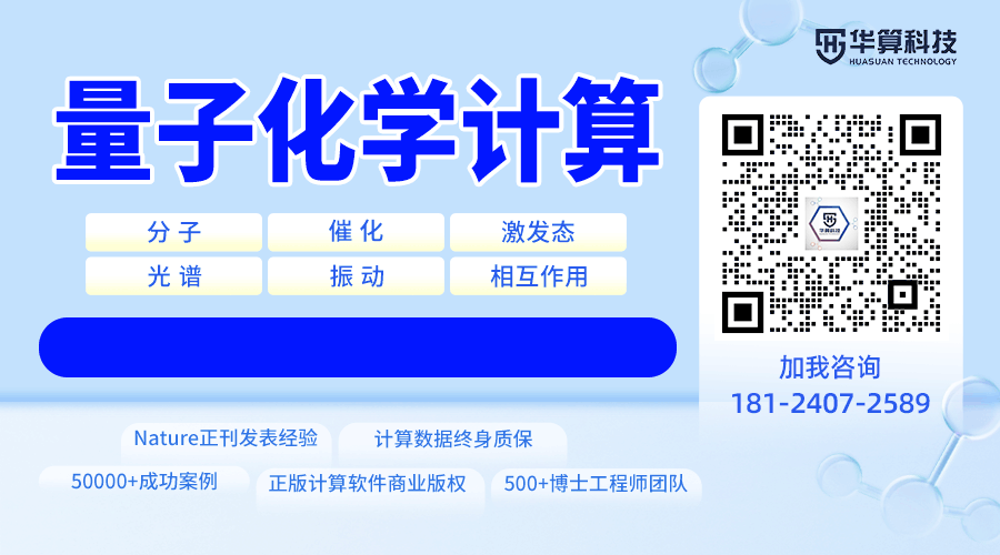 华算科技多尺度量子化学计算解决方案:全链条服务与技术矩阵赋能科研创新