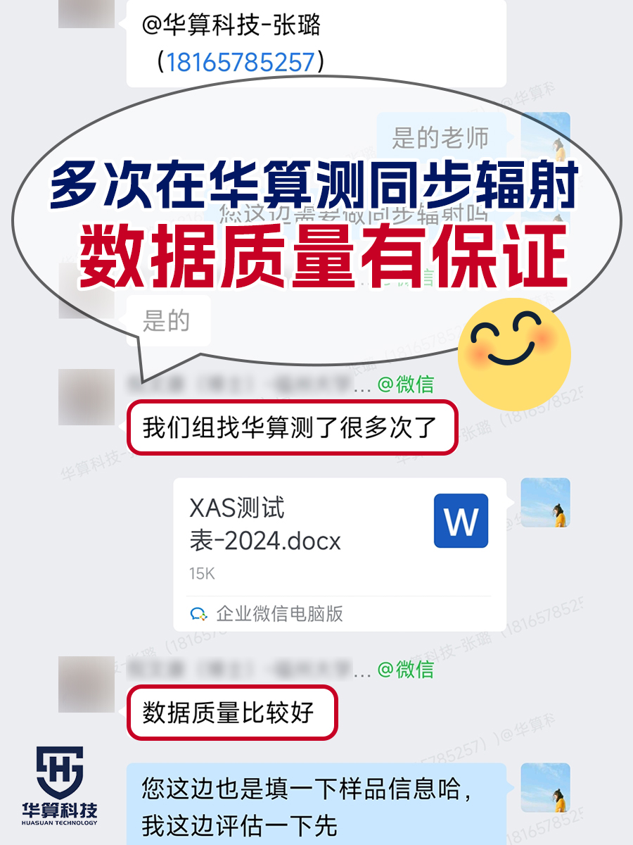 华算科技-同步辐射测试表征服务覆盖SXRD、XAFS、GIWAXS、SAXS、PDF