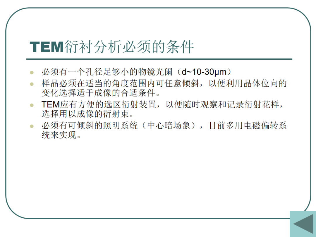 108页PPT丨一文带你全面解析透射电镜（TEM）电子衍射及显微分析