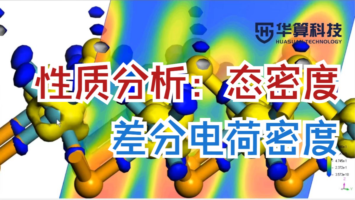 如何分析差分电荷密度？如何分析价带顶、导带底DOS成分？