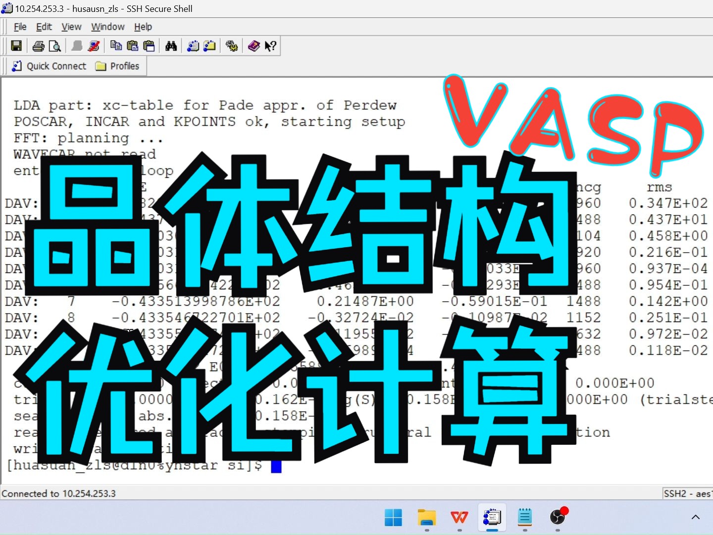 【VASP晶体结构优化计算】VASP计算si结构优化 DFT计算 华算科技-朱老师讲VASP | 华算科技