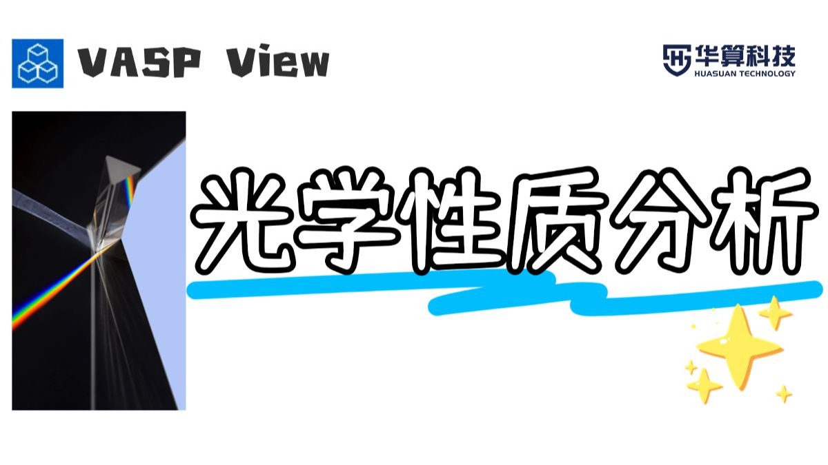 【VASP处理工具】VASP View分析Si的光学性质 介电函数 折射率 吸收系数 | DFT计算 华算科技-朱老师讲VASP