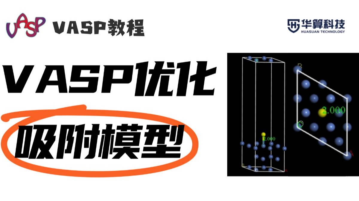 【VASP教程】vasp优化Ni表面吸附H结构模型！| 华算科技 朱老师讲VASP