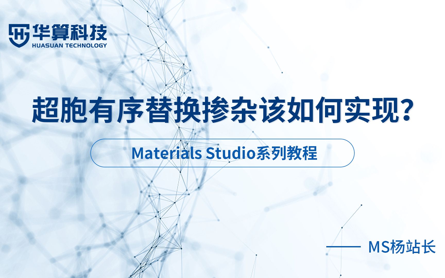 MS超胞有序替换掺杂该如何实现？| Materials Studio 华算科技-MS杨站长