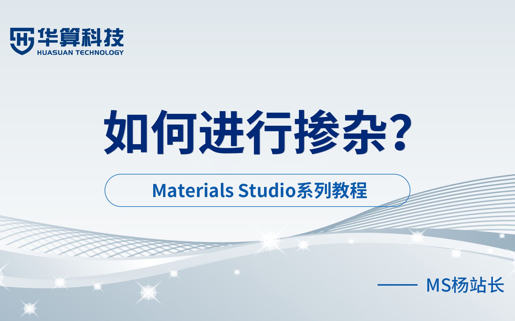 Materials Studio教学-如何进行掺杂？实例分析 | 华算科技-MS杨站长