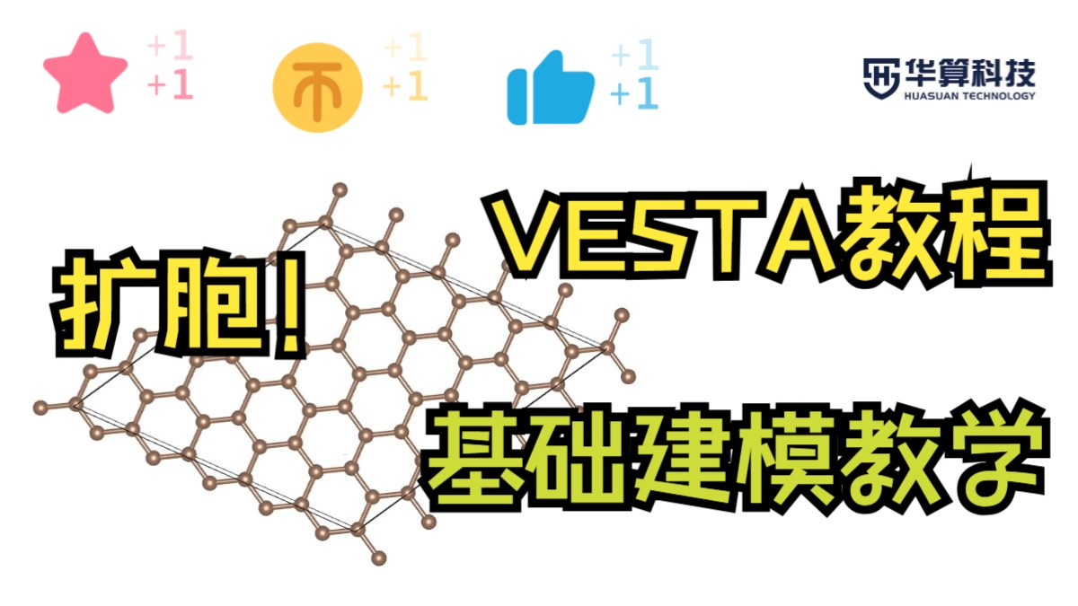 【VASP教程】新手建模必学！VESTA扩胞教程！| 华算科技 朱老师讲VASP