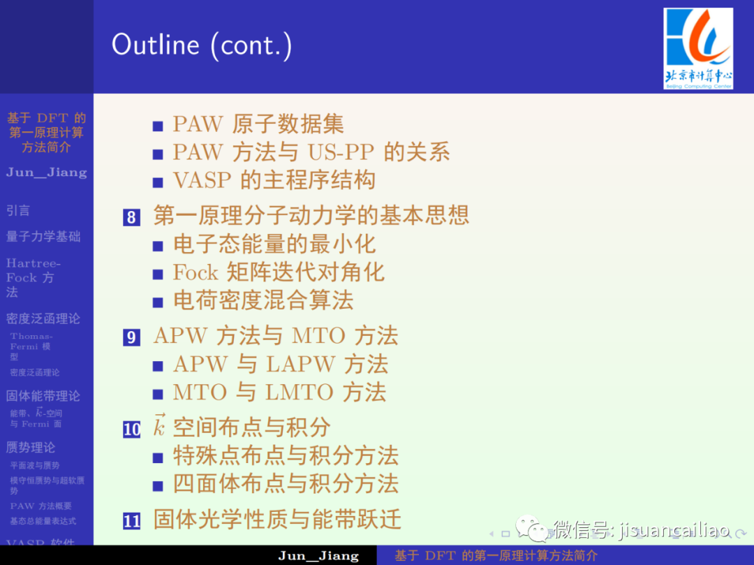 入门必备！344页PPT《基于DFT的第一性原理计算方法简介》