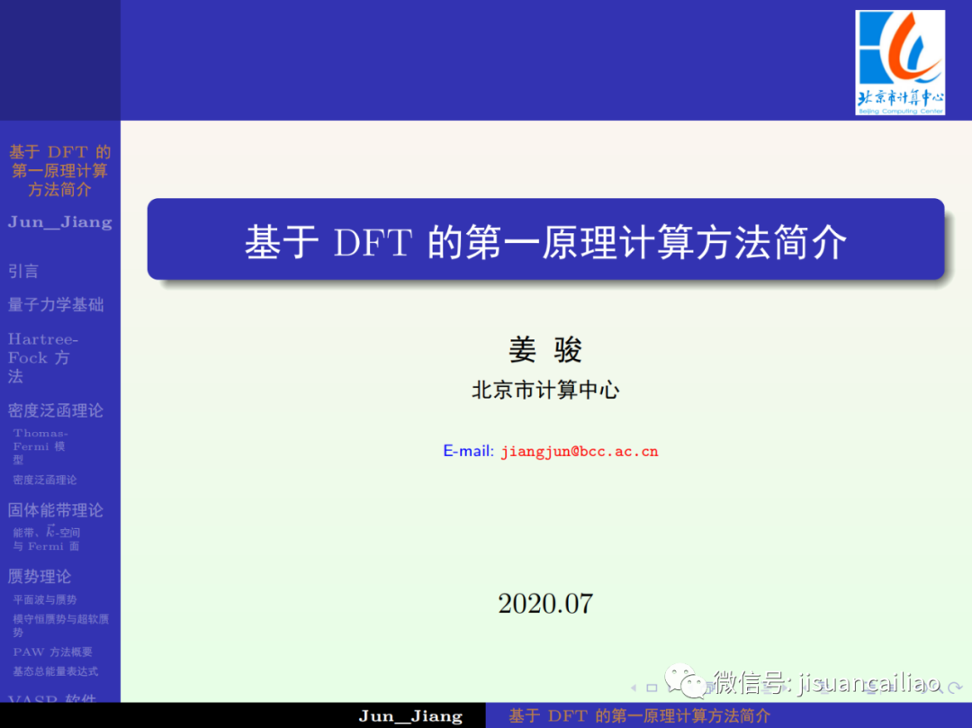入门必备！344页PPT《基于DFT的第一性原理计算方法简介》