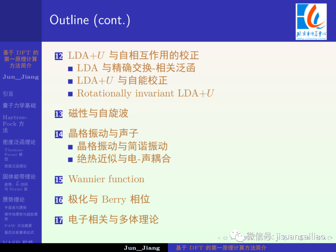入门必备！344页PPT《基于DFT的第一性原理计算方法简介》