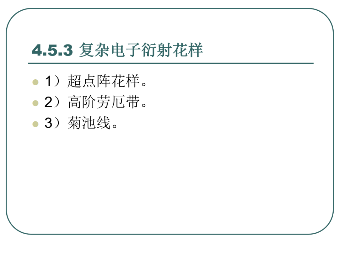 108页PPT丨一文带你全面解析透射电镜（TEM）电子衍射及显微分析