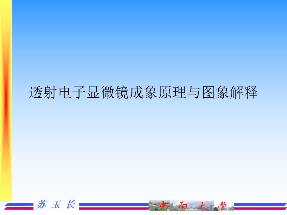 透射电镜TEM的成像原理及图像解释