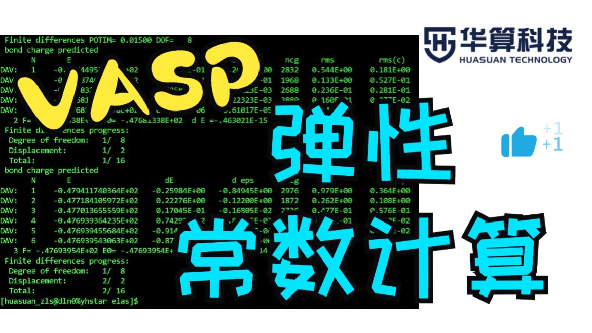 【VASP教程】VASP弹性常数计算!| 华算科技-朱老师讲VASP DFT计算 | 华算科技