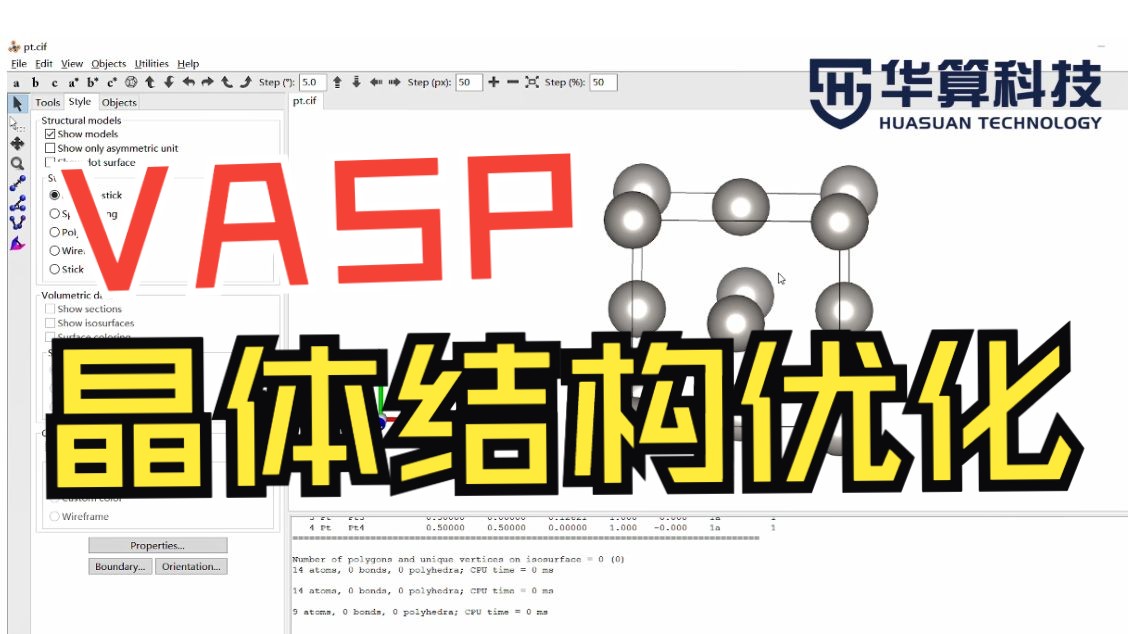 【VASP教程】VASP晶体结构优化!| 华算科技-朱老师讲VASP DFT计算 | 华算科技