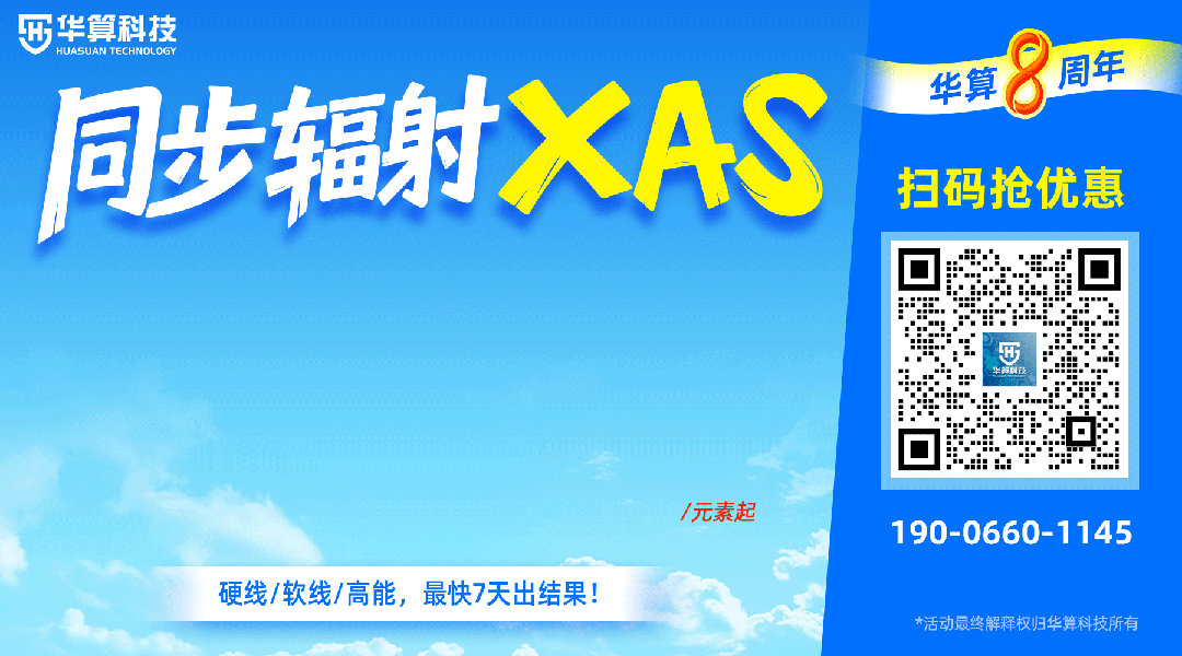 XAFS技术原理、实验方法、前沿应用解析！
