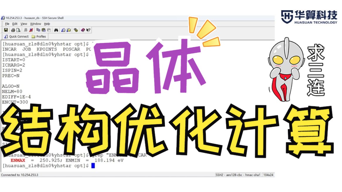 【VASP教程】Pd晶体结构优化计算！| 华算科技-朱老师讲VASP DFT计算