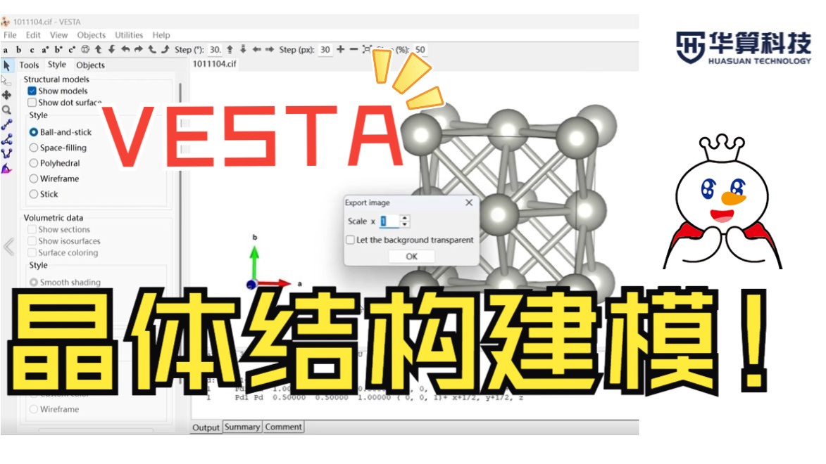 VESTA建模教程！Pd晶体结构建模！| DFT计算 华算科技-朱老师讲VASP