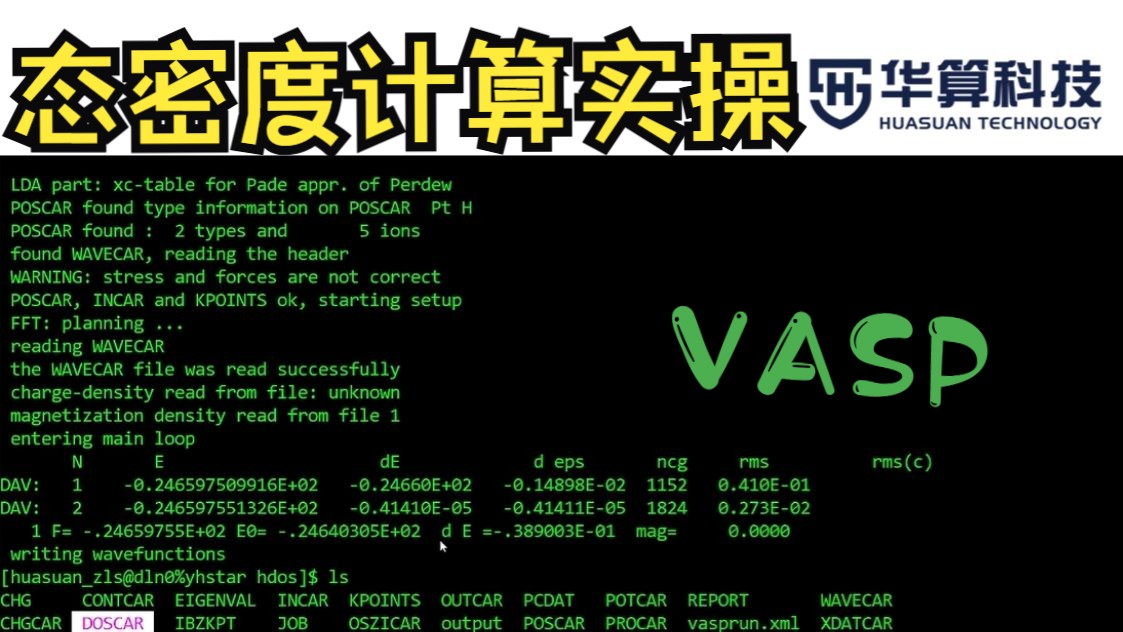 【VASP教程】态密度计算实操讲解!| 华算科技-朱老师讲VASP DFT计算 | 华算科技