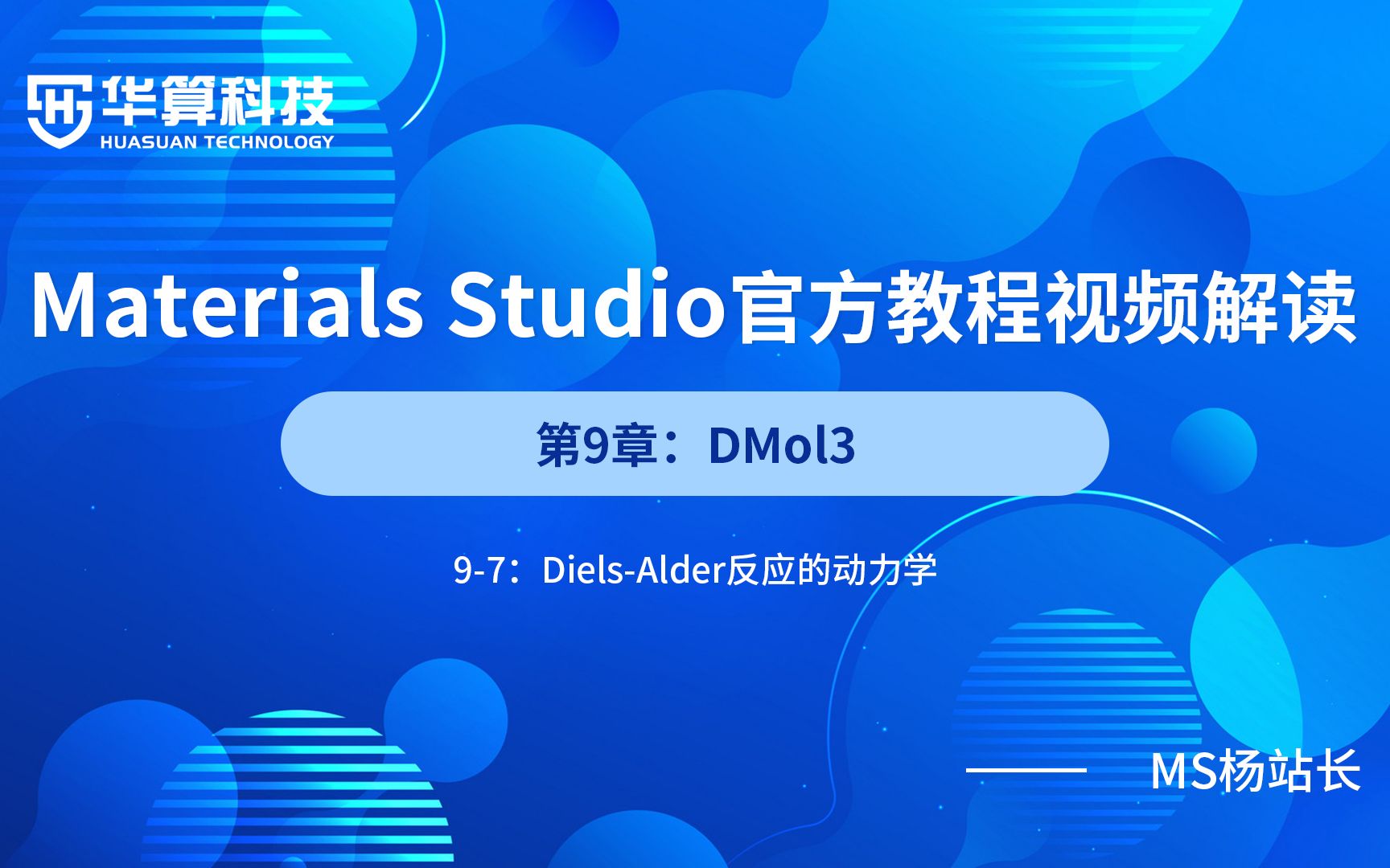Materials Studio教程 9-8利用DMol3模拟电子输运 | 华算科技-MS杨站长 | 华算科技