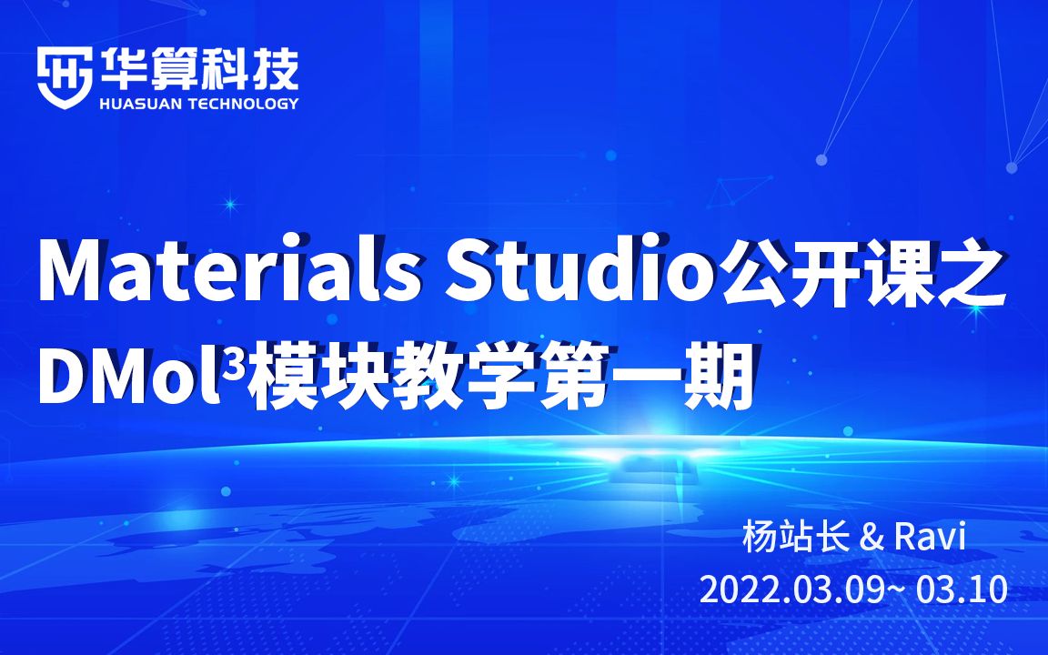 Materials Studio公开课-DMol3模块第一期回放01-计算能带结构，态密度，优化结构 | 华算科技-MS杨站长 | 华算科技