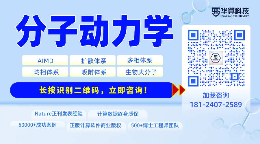 华算科技：多尺度理论计算分子动力学解决方案