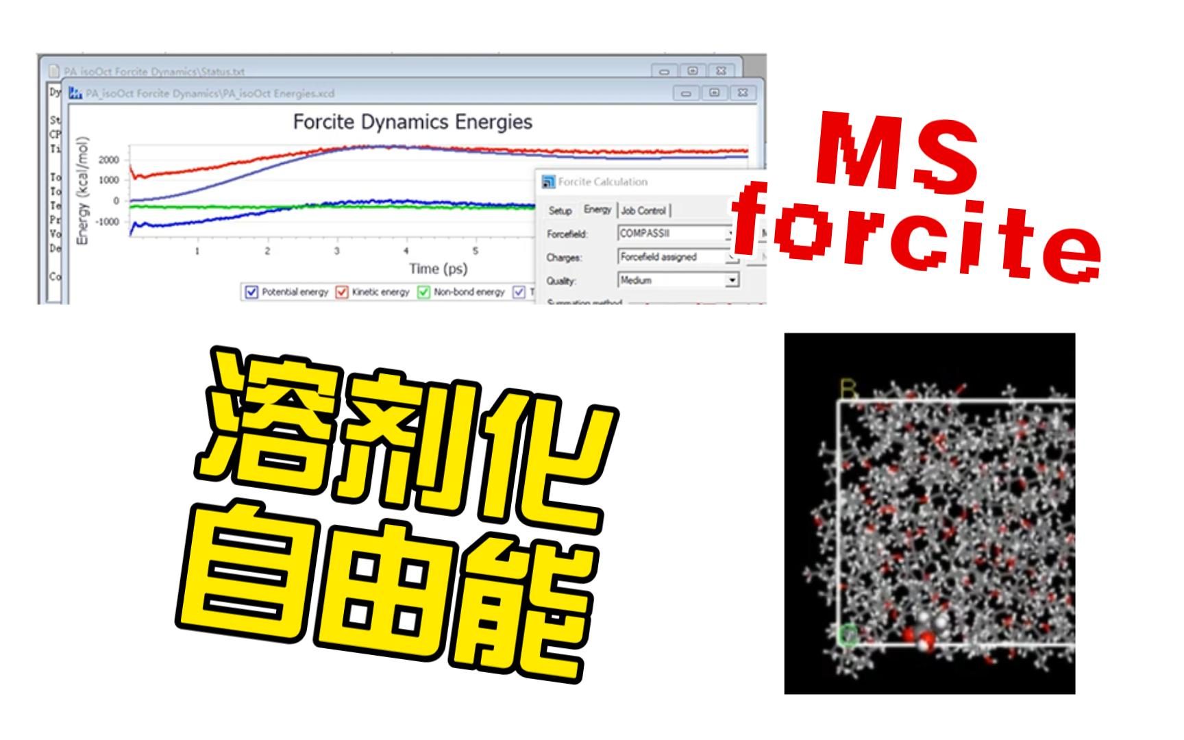 [Materials Studio] Forcite模块教学7-丙酸在异辛醇中溶剂化自由能的计算 | MS杨站长 华算科技 | 华算科技